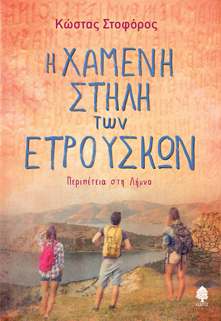 Η ΧΑΜΕΝΗ ΣΤΗΛΗ ΤΩΝ ΕΤΡΟΥΣΚΩΝ (ΣΤΟΦΟΡΟΣ) (ΕΤΒ 2025)