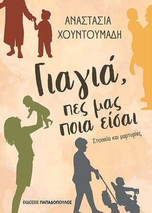 ΓΙΑΓΙΑ ΠΕΣ ΜΑΣ ΠΟΙΑ ΕΙΣΑΙ (ΧΟΥΝΤΟΥΜΑΔΗ) (ΕΤΒ 2021)