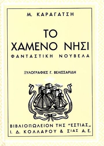 ΤΟ ΧΑΜΕΝΟ ΝΗΣΙ (ΚΑΡΑΓΑΤΣΗΣ)