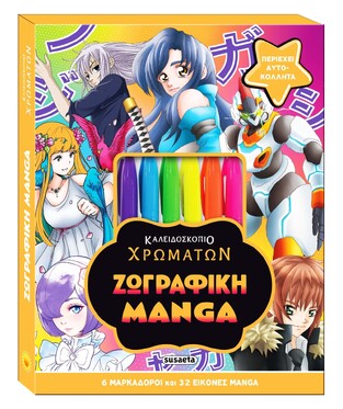 ΖΩΓΡΑΦΙΚΗ MANGA (ΣΕΙΡΑ ΚΑΛΕΙΔΟΣΚΟΠΙΟ ΧΡΩΜΑΤΩΝ 10) (ΕΤΒ 2023)