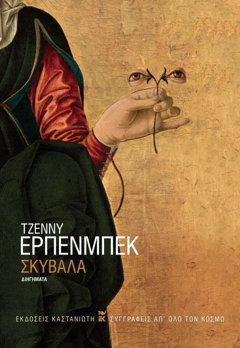 ΣΚΥΒΑΛΑ (ΕΡΠΕΝΜΠΕΚ) (ΕΤΒ 2025)