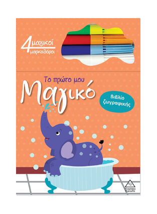 ΕΛΕΦΑΝΤΑΣ (ΣΕΙΡΑ ΤΟ ΠΡΩΤΟ ΜΟΥ ΜΑΓΙΚΟ ΒΙΒΛΙΟ ΖΩΓΡΑΦΙΚΗΣ) (ΕΤΒ 2025)