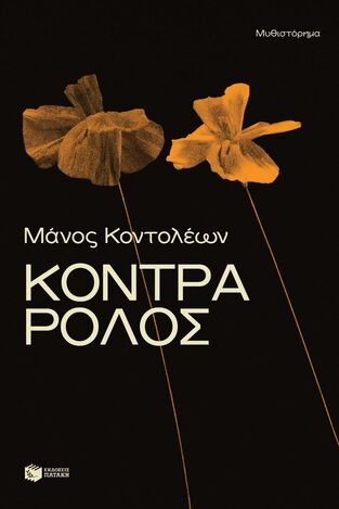 15302 ΚΟΝΤΡΑ ΡΟΛΟΣ (ΚΟΝΤΟΛΕΩΝ) (ΕΤΒ 2025)