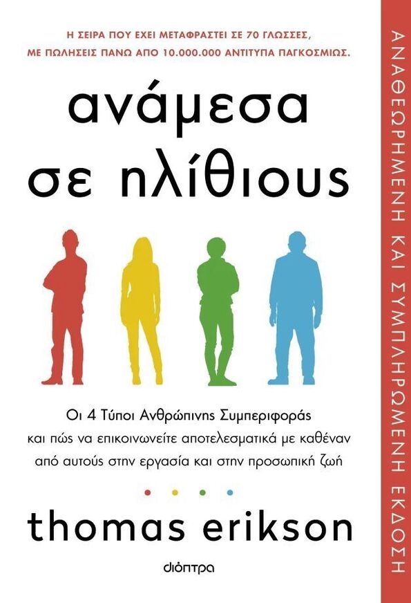 ΑΝΑΜΕΣΑ ΣΕ ΗΛΙΘΙΟΥΣ (ERIKSON) (ΑΝΑΘΕΩΡΗΜΕΝΗ ΚΑΙ ΣΥΜΠΛΗΡΩΜΕΝΗ ΕΚΔΟΣΗ 2026) (ΕΤΒ 2026)