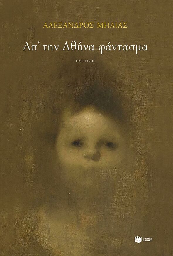15135 ΑΠ ΤΗΝ ΑΘΗΝΑ ΦΑΝΤΑΣΜΑ (ΜΗΛΙΑΣ) (ΕΤΒ 2025)
