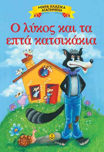 Ο ΛΥΚΟΣ ΚΑΙ ΤΑ ΕΠΤΑ ΚΑΤΣΙΚΑΚΙΑ (ΣΕΙΡΑ ΜΙΚΡΑ ΚΛΑΣΙΚΑ ΑΓΑΠΗΜΕΝΑ)