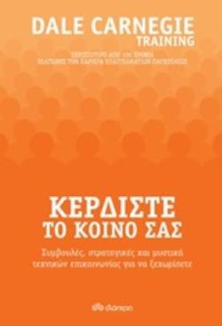 ΚΕΡΔΙΣΤΕ ΤΟ ΚΟΙΝΟ ΣΑΣ (CARNEGIE) (ΕΤΒ 2019)