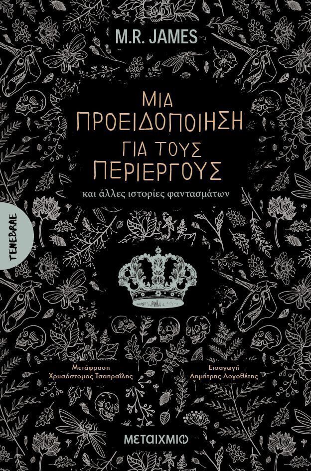 ΜΙΑ ΠΡΟΕΙΔΟΠΟΙΗΣΗ ΓΙΑ ΤΟΥΣ ΠΕΡΙΕΡΓΟΥΣ (JAMES) (ΕΤΒ 2025)