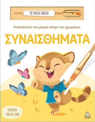 ΣΥΝΑΙΣΘΗΜΑΤΑ (ΣΕΙΡΑ ΑΝΑΚΑΛΥΠΤΩ ΤΟΝ ΜΑΓΙΚΟ ΚΟΣΜΟ ΤΩΝ ΧΡΩΜΑΤΩΝ ΜΕ ΜΑΓΙΚΟ ΠΙΝΕΛΟ) (ΕΤΒ 2025)
