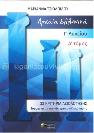 ΑΡΧΑΙΑ ΕΛΛΗΝΙΚΑ Γ ΛΥΚΕΙΟΥ ΑΝΘΡΩΠΙΣΤΙΚΩΝ ΣΠΟΥΔΩΝ ΤΕΥΧΟΣ ΠΡΩΤΟ (ΤΣΙΟΛΠΙΔΟΥ)