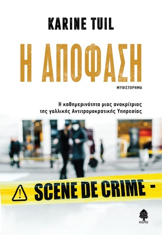 Η ΑΠΟΦΑΣΗ (TUIL) (ΕΤΒ 2025)