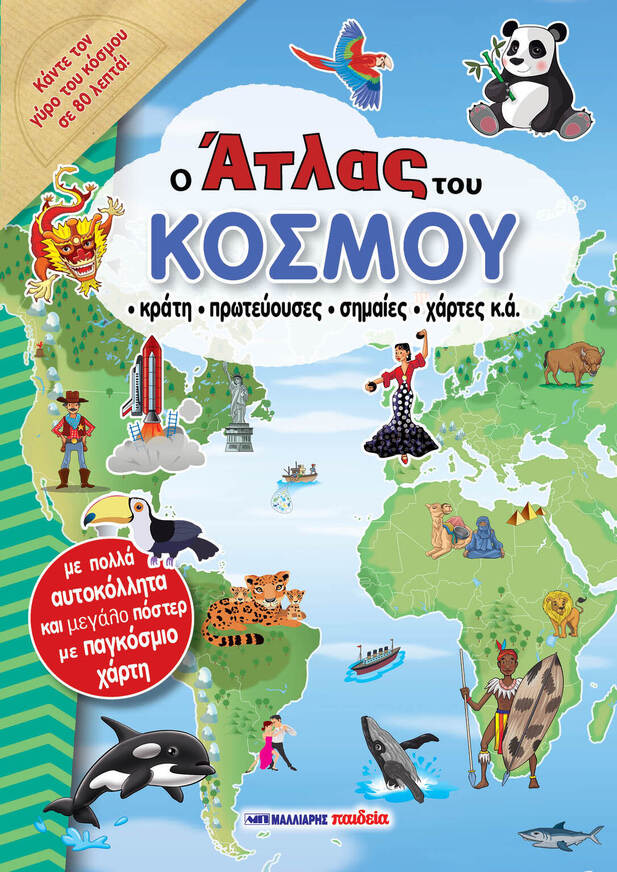 Ο ΑΤΛΑΣ ΤΟΥ ΚΟΣΜΟΥ (DOZO) (ΕΤΒ 2026)