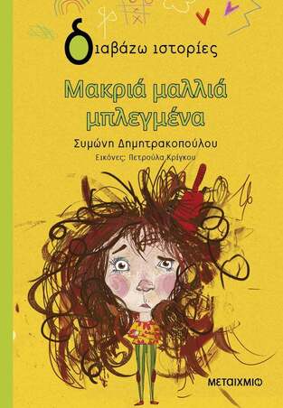 ΜΑΚΡΙΑ ΜΑΛΛΙΑ ΜΠΛΕΓΜΕΝΑ (ΔΗΜΗΤΡΑΚΟΠΟΥΛΟΥ) (ΣΕΙΡΑ ΔΙΑΒΑΖΩ ΙΣΤΟΡΙΕΣ)