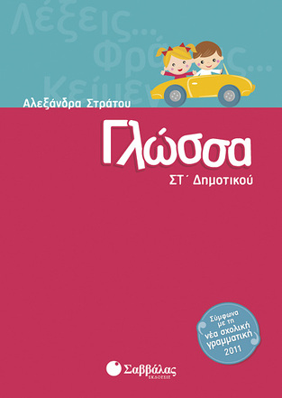 ΓΛΩΣΣΑ ΣΤ ΔΗΜΟΤΙΚΟΥ (ΣΤΡΑΤΟΥ)
