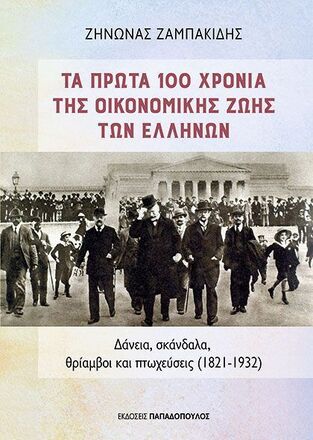 ΤΑ ΠΡΩΤΑ 100 ΧΡΟΝΙΑ ΤΗΣ ΟΙΚΟΝΟΜΙΚΗΣ ΖΩΗΣ ΤΩΝ ΕΛΛΗΝΩΝ (ΖΑΜΠΑΚΙΔΗΣ) (ΕΤΒ 2025)