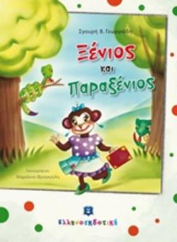 (ΠΡΟΣΦΟΡΑ -50%) ΞΕΝΙΟΣ ΚΑΙ ΠΑΡΑΞΕΝΙΟΣ (ΓΕΩΡΓΙΑΔΗ)
