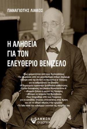 Η ΑΛΗΘΕΙΑ ΓΙΑ ΤΟΝ ΕΛΕΥΘΕΡΙΟ ΒΕΝΙΖΕΛΟ (ΛΙΑΚΟΣ)