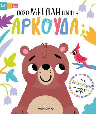 ΠΟΣΟ ΜΕΓΑΛΗ ΕΙΝΑΙ Η ΑΡΚΟΥΔΑ (REGAN) (ΣΕΙΡΑ ΤΡΑΒΑ ΚΑΙ ΒΡΕΣ) (ΕΤΒ 2024)