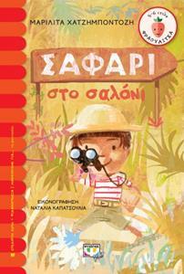 (ΠΡΟΣΦΟΡΑ -50%) ΣΑΦΑΡΙ ΣΤΟ ΣΑΛΟΝΙ (ΧΑΤΖΗΜΠΟΝΤΟΖΗ) (ΣΕΙΡΑ ΦΡΑΟΥΛΙΤΣΑ 116)