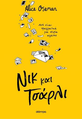 ΝΙΚ ΚΑΙ ΤΣΑΡΛΙ (OSEMAN) (ΕΤΒ 2023)