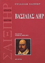 Ο ΒΑΣΙΛΙΑΣ ΛΗΡ (ΣΑΙΞΠΗΡ) (ΜΕΤΑΦΡΑΣΗ ΕΡΡΙΚΟΣ ΜΠΕΛΙΕΣ)