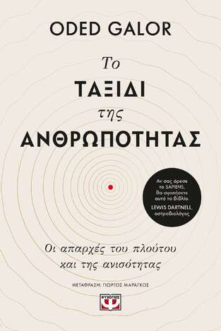 ΤΟ ΤΑΞΙΔΙ ΤΗΣ ΑΝΘΡΩΠΟΤΗΤΑΣ (GALOR) (ΕΤΒ 2022)