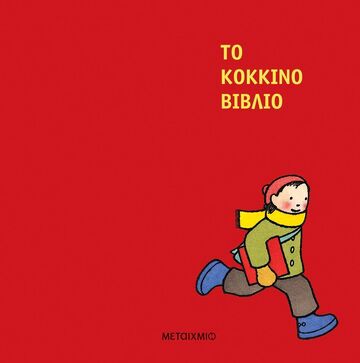 ΤΟ ΚΟΚΚΙΝΟ ΒΙΒΛΙΟ (ΛΕΜΑΝ) (ΝΕΑ ΕΚΔΟΣΗ 2025) (ΕΤΒ 2025)