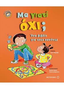 ΜΑ ΓΙΑΤΙ ΟΧΙ (ΓΚΡΕΙΒΣ) (ΣΕΙΡΑ ΤΑ ΣΥΝΑΙΣΘΗΜΑΤΑ ΚΑΙ Η ΣΥΜΠΕΡΙΦΟΡΑ ΜΑΣ) (ΕΤΒ 2018)