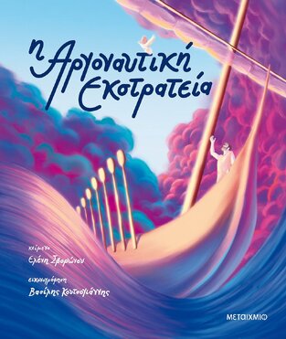 Η ΑΡΓΟΝΑΥΤΙΚΗ ΕΚΣΤΡΑΤΕΙΑ (ΣΒΟΡΩΝΟΥ)