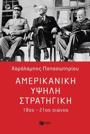 12887 ΑΜΕΡΙΚΑΝΙΚΗ ΥΨΗΛΗ ΣΤΡΑΤΗΓΙΚΗ (ΠΑΠΑΣΩΤΗΡΙΟΥ) (ΕΤΒ 2025)