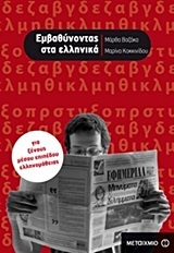 ΕΜΒΑΘΥΝΟΝΤΑΣ ΣΤΑ ΕΛΛΗΝΙΚΑ (ΒΑΖΑΚΑ ΚΟΚΚΙΝΙΔΟΥ)