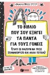 09054 ΤΟ ΒΙΒΛΙΟ ΠΟΥ ΣΟΥ ΕΞΗΓΕΙ ΤΑ ΠΑΝΤΑ ΓΙΑ ΤΟΥΣ ΓΟΝΕΙΣ (ΜΠΟΥΣΕ)