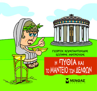 Η ΠΥΘΙΑ ΚΑΙ ΤΟ ΜΑΝΤΕΙΟ ΤΩΝ ΔΕΛΦΩΝ (ΚΩΝΣΤΑΝΤΙΝΙΔΗΣ) (ΣΕΙΡΑ ΜΙΚΡΗ ΜΥΘΟΛΟΓΙΑ) (ΕΤΒ 2023)