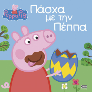 ΠΕΠΠΑ ΤΟ ΓΟΥΡΟΥΝΑΚΙ ΠΑΣΧΑ ΜΕ ΤΗΝ ΠΕΠΠΑ (ASTLEY)