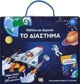 ΤΟ ΔΙΑΣΤΗΜΑ (ΣΕΙΡΑ ΜΑΘΑΙΝΩ ΚΑΙ ΕΞΕΡΕΥΝΩ) (ΚΟΥΤΙ ΜΕ ΒΙΒΛΙΟ ΚΑΙ ΟΒΑΛ ΠΑΖΛ 205 ΤΕΜΑΧΙΩΝ)