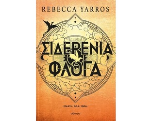 ΣΙΔΕΡΕΝΙΑ ΦΛΟΓΑ ΒΙΒΛΙΟ 2 (YARROS) (ΣΕΙΡΑ THE EMPYREAN) (ΣΚΛΗΡΟ ΕΞΩΦΥΛΛΟ) (ΕΤΒ 2024)