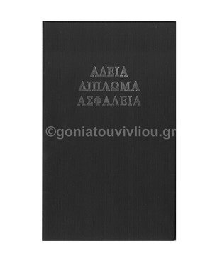 SD ΣΙΔΕΡΗΣ ΘΗΚΗ ΓΙΑ ΔΙΠΛΩΜΑ ΑΔΕΙΑ ΑΣΦΑΛΕΙΑ MADARIN Ζ 112