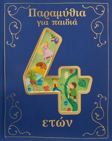 ΠΑΡΑΜΥΘΙΑ ΓΙΑ ΠΑΙΔΙΑ 4 ΕΤΩΝ (SAUNDERS / BAKER / SMALLMAN / RANDALL / RYAN)