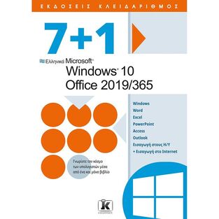 7+1 WINDOWS 10 OFFICE 2019/365 (ΕΤΒ 2021)