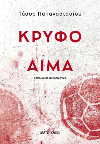 ΚΡΥΦΟ ΑΙΜΑ (ΠΑΠΑΝΑΣΤΑΣΙΟΥ) (ΕΤΒ 2025)