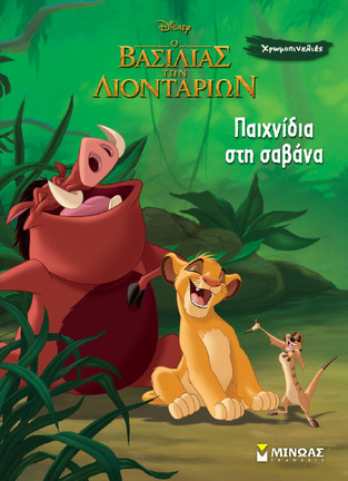 Ο ΒΑΣΙΛΙΑΣ ΤΩΝ ΛΙΟΝΤΑΡΙΩΝ ΠΑΙΧΝΙΔΙΑ ΣΤΗ ΣΑΒΑΝΑ (ΔΑΝΙΗΛ) (ΣΕΙΡΑ ΧΡΩΜΟΠΙΝΕΛΙΕΣ) (ΕΤΒ 2025)