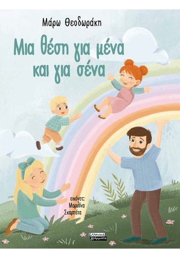 ΜΙΑ ΘΕΣΗ ΓΙΑ ΜΕΝΑ ΚΑΙ ΓΙΑ ΣΕΝΑ (ΘΕΟΔΩΡΑΚΗ) (ΕΤΒ 2025)