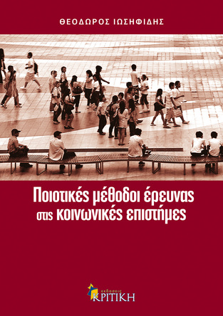 Ψ1332 ΠΟΙΟΤΙΚΕΣ ΜΕΘΟΔΟΙ ΕΡΕΥΝΑΣ ΣΤΙΣ ΚΟΙΝΩΝΙΚΕΣ ΕΠΙΣΤΗΜΕΣ (ΙΩΣΗΦΙΔΗΣ)