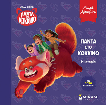 ΠΑΝΤΑ ΣΤΟ ΚΟΚΚΙΝΟ Η ΙΣΤΟΡΙΑ (ΔΑΝΙΗΛ) (ΣΕΙΡΑ ΜΙΚΡΑ ΑΓΑΠΗΜΕΝΑ) (ΕΤΒ 2022)
