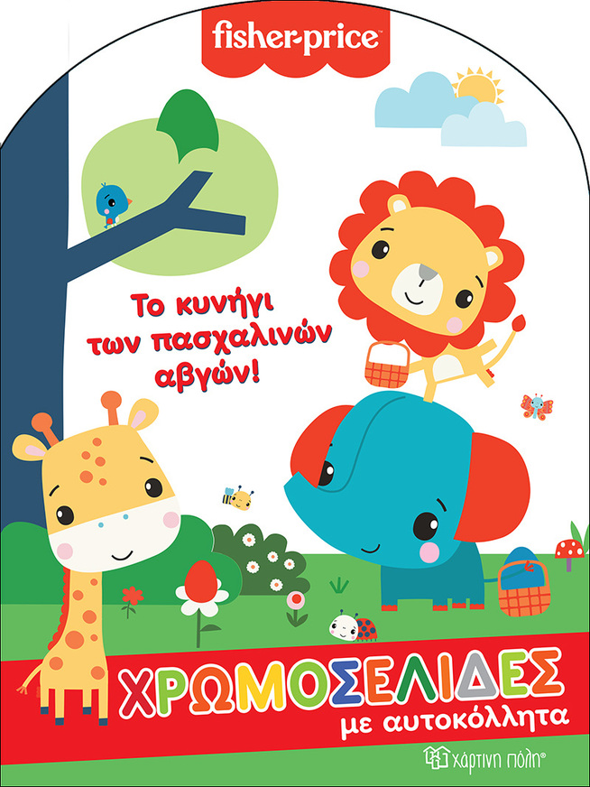 ΤΟ ΚΥΝΗΓΙ ΤΩΝ ΠΑΣΧΑΛΙΝΩΝ ΑΒΓΩΝ (ΣΕΙΡΑ FISHER PRICE ΧΡΩΜΟΣΕΛΙΔΕΣ ΜΕ ΑΥΤΟΚΟΛΛΗΤΑ)