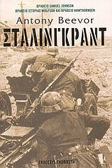 ΣΤΑΛΙΝΓΚΡΑΝΤ (BEEVOR)