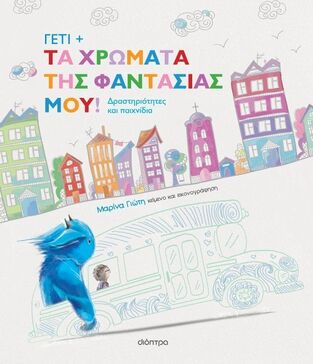 ΓΕΤΙ ΤΑ ΧΡΩΜΑΤΑ ΤΗΣ ΦΑΝΤΑΣΙΑΣ ΜΟΥ (ΓΙΩΤΗ) (ΕΤΒ 2025)