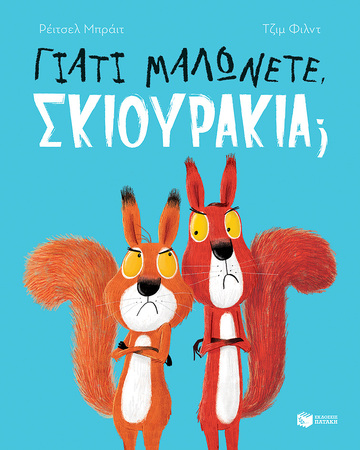 13703 ΓΙΑΤΙ ΜΑΛΩΝΕΤΕ ΣΚΙΟΥΡΑΚΙΑ (ΜΠΡΑΙΤ)