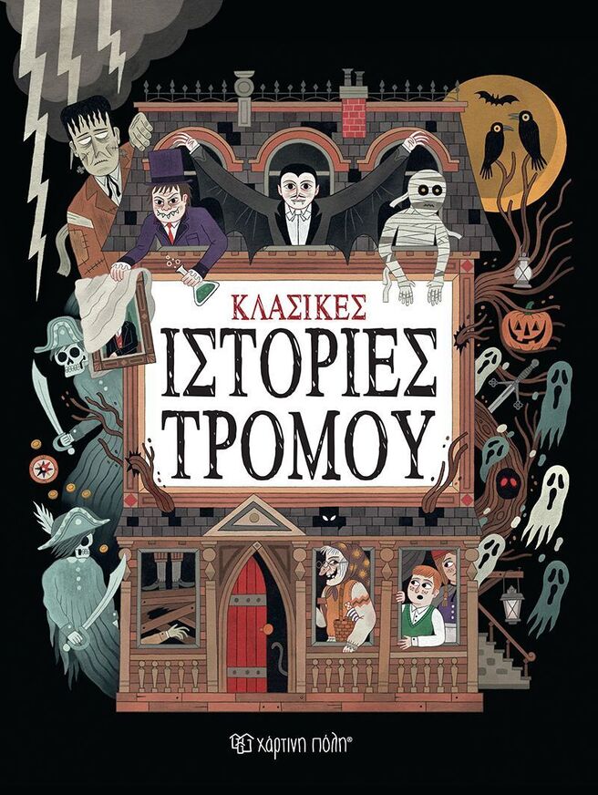 ΚΛΑΣΙΚΕΣ ΙΣΤΟΡΙΕΣ ΤΡΟΜΟΥ (VILLA) (ΕΤΒ 2025)