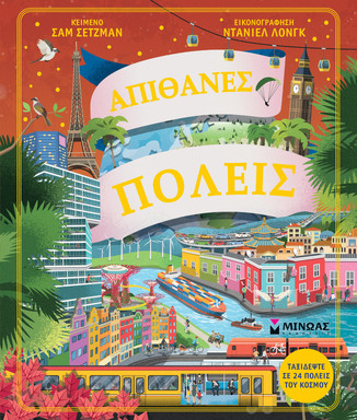 ΑΠΙΘΑΝΕΣ ΠΟΛΕΙΣ (ΣΕΤΖΜΑΝ) (ΕΤΒ 2025)